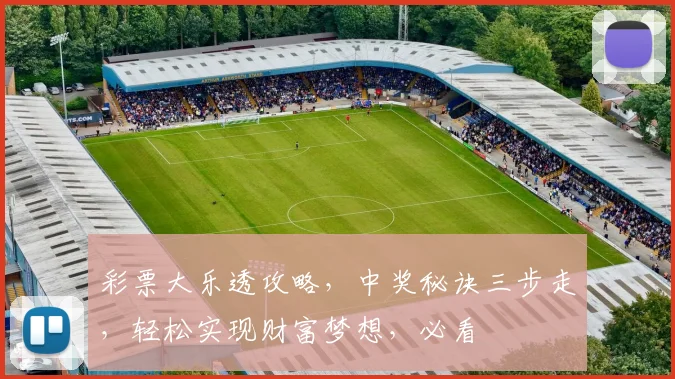 彩票大乐透攻略,中奖秘诀三步走,轻松实现财富梦想,必看