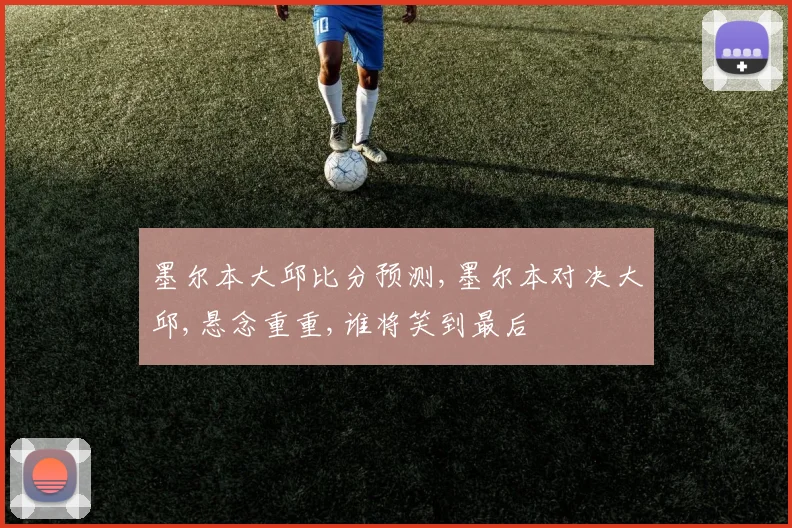 墨尔本大邱比分预测,墨尔本对决大邱,悬念重重,谁将笑到最后