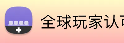全球玩家认可信誉平台 Logo